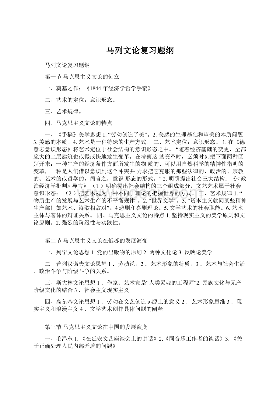 马列文论复习题纲Word文件下载.docx