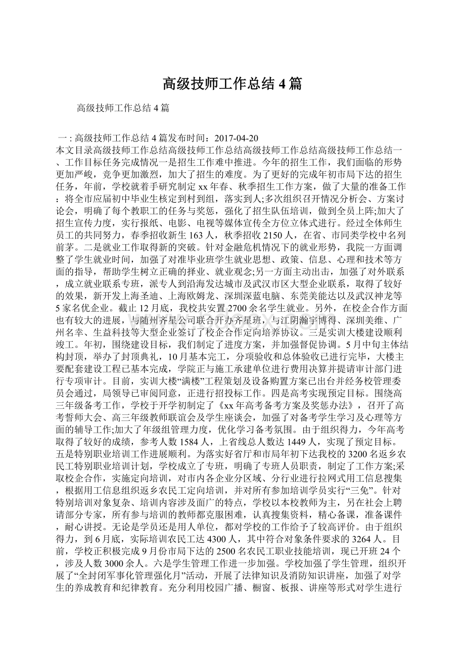 高级技师工作总结4篇Word格式.docx