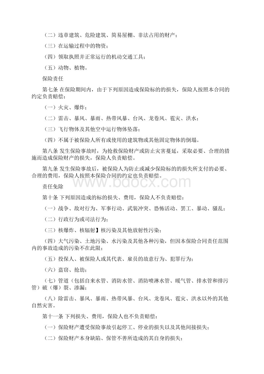 永安保险备案N12号个体工商户财产险条款.docx_第2页