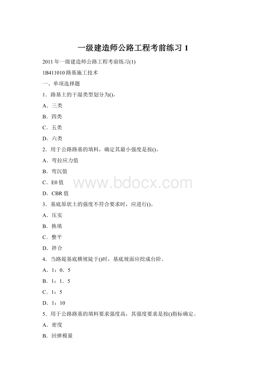 一级建造师公路工程考前练习1.docx_第1页