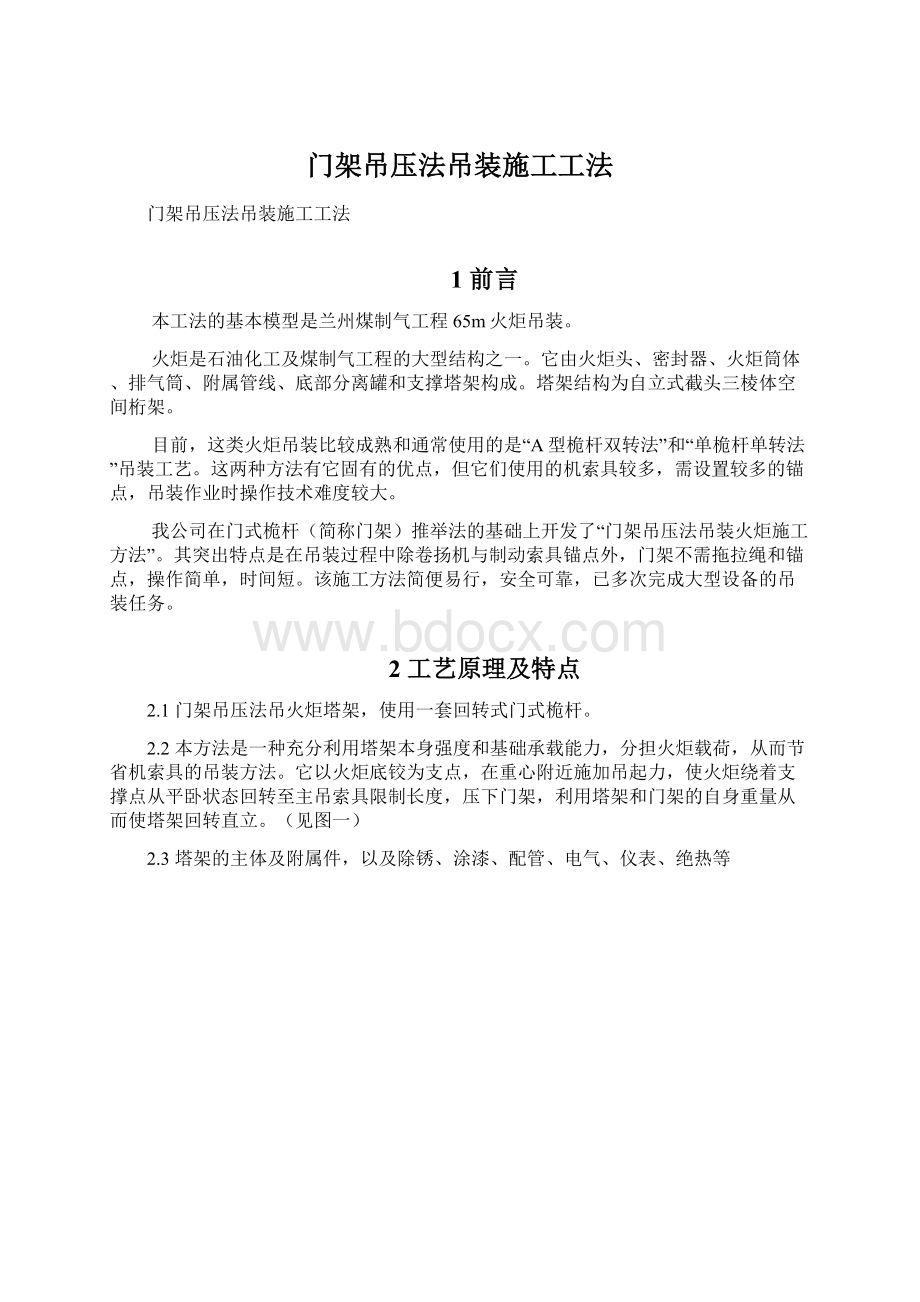 门架吊压法吊装施工工法.docx