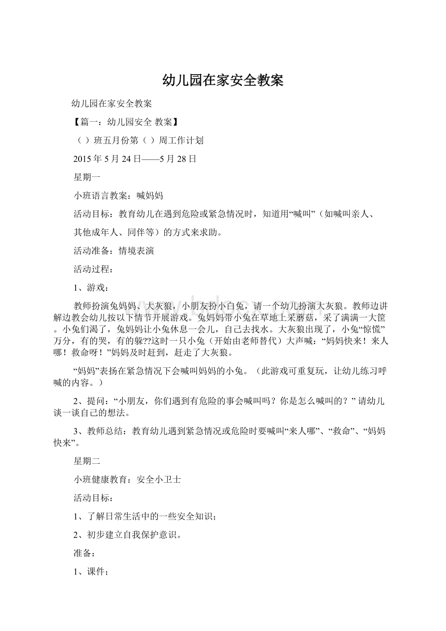 幼儿园在家安全教案Word文档下载推荐.docx_第1页