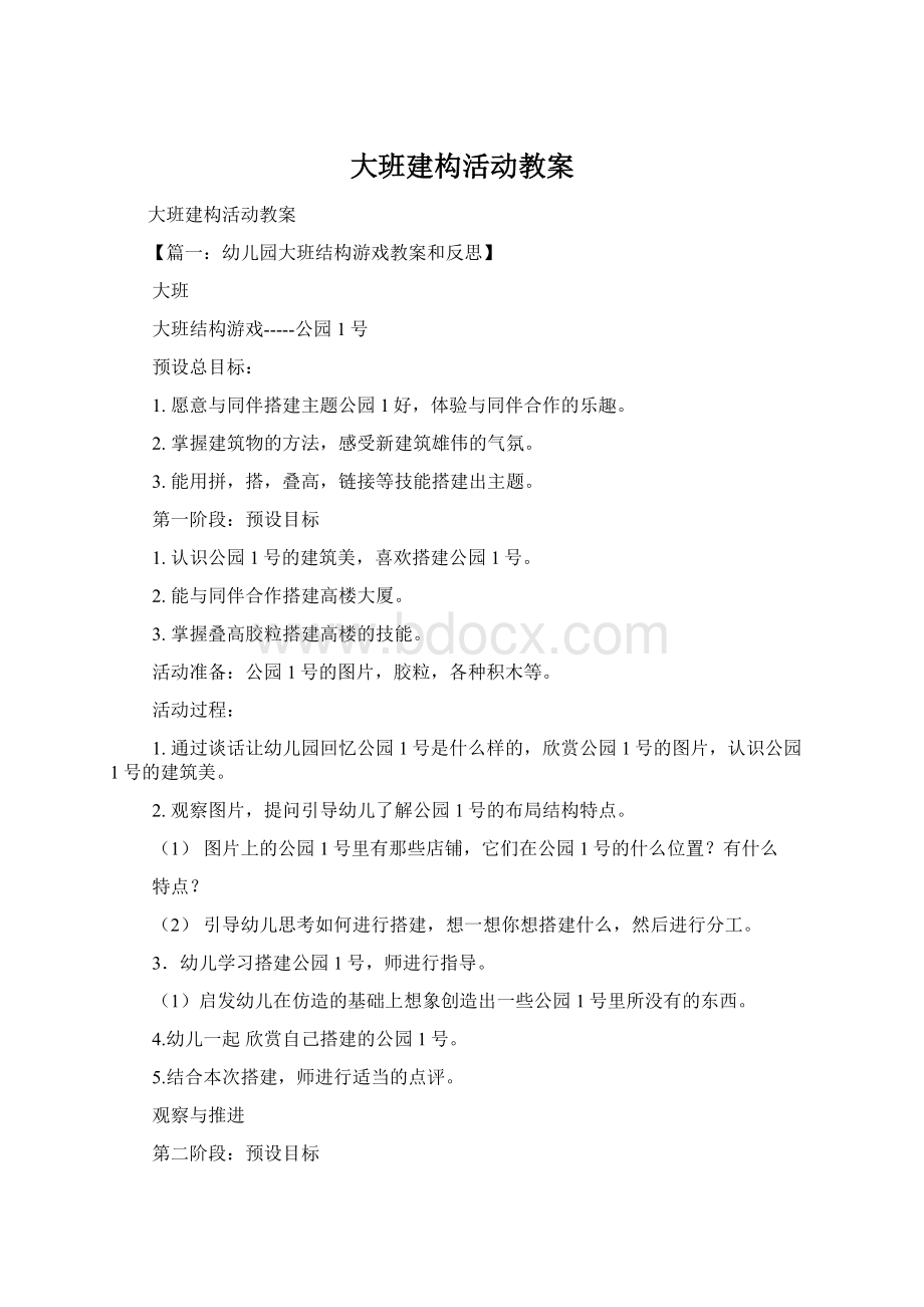 大班建构活动教案.docx_第1页