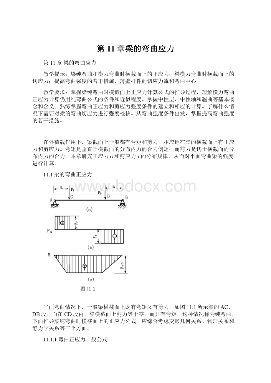 第11章梁的弯曲应力Word格式文档下载.docx