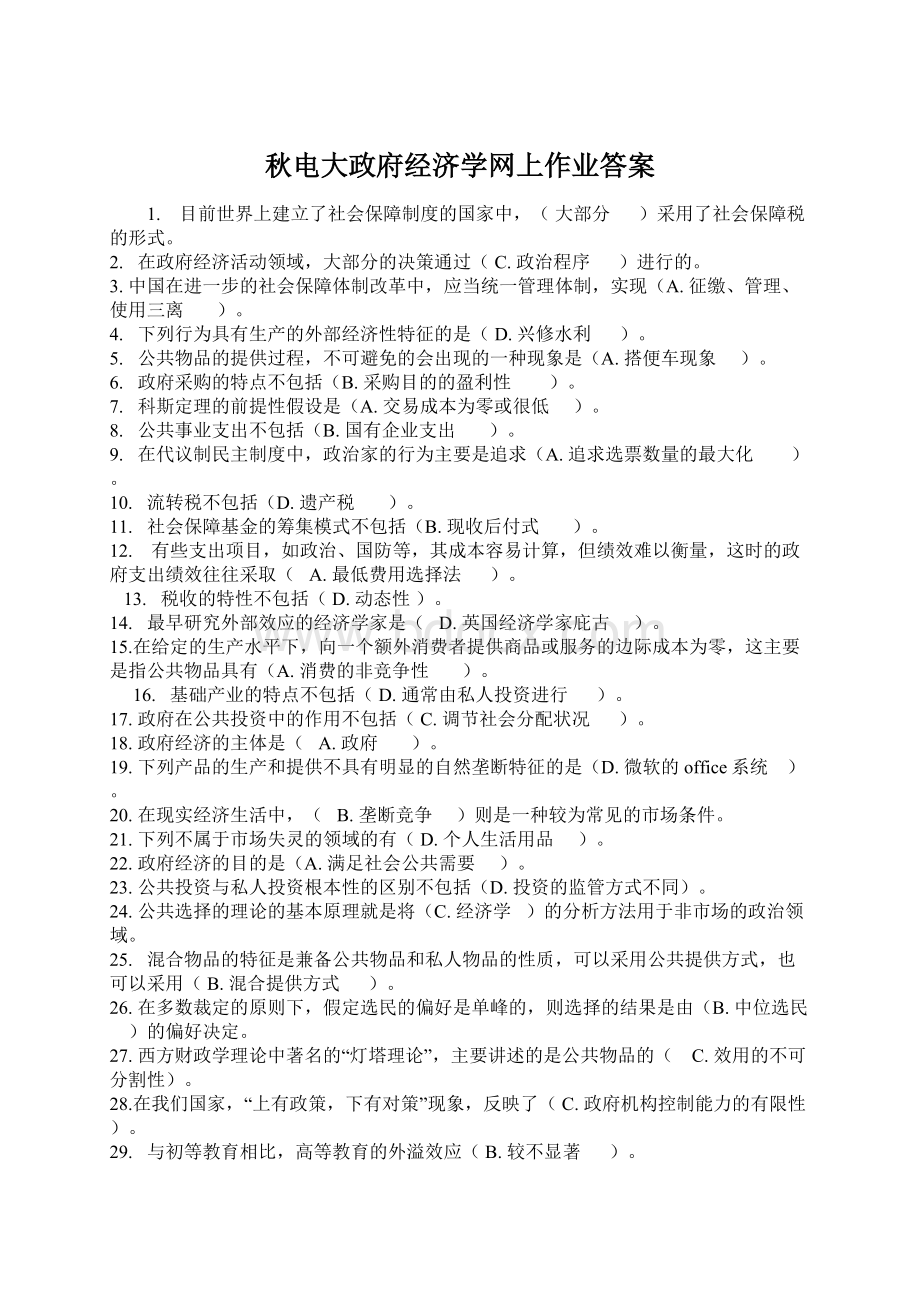 秋电大政府经济学网上作业答案Word格式文档下载.docx_第1页