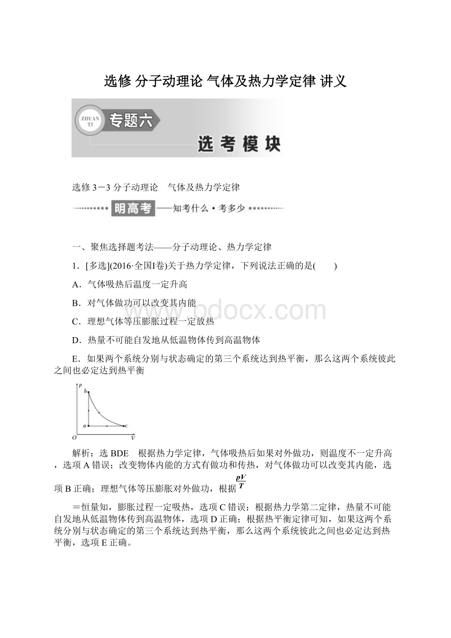 选修 分子动理论 气体及热力学定律 讲义.docx