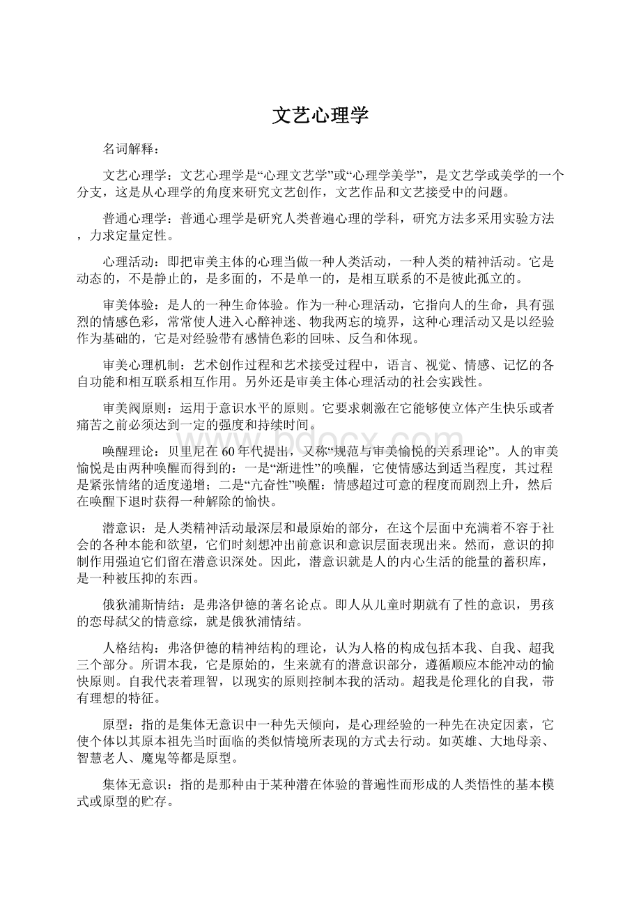 文艺心理学Word格式文档下载.docx_第1页