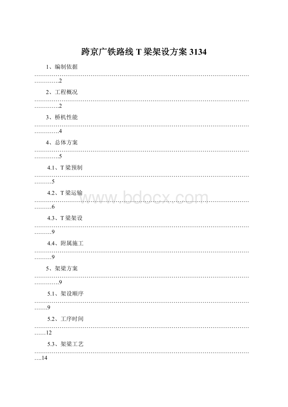 跨京广铁路线T梁架设方案3134.docx_第1页