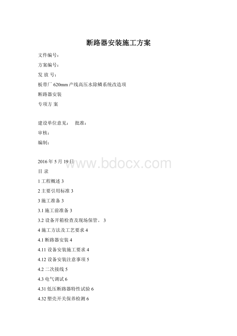 断路器安装施工方案Word文档格式.docx_第1页