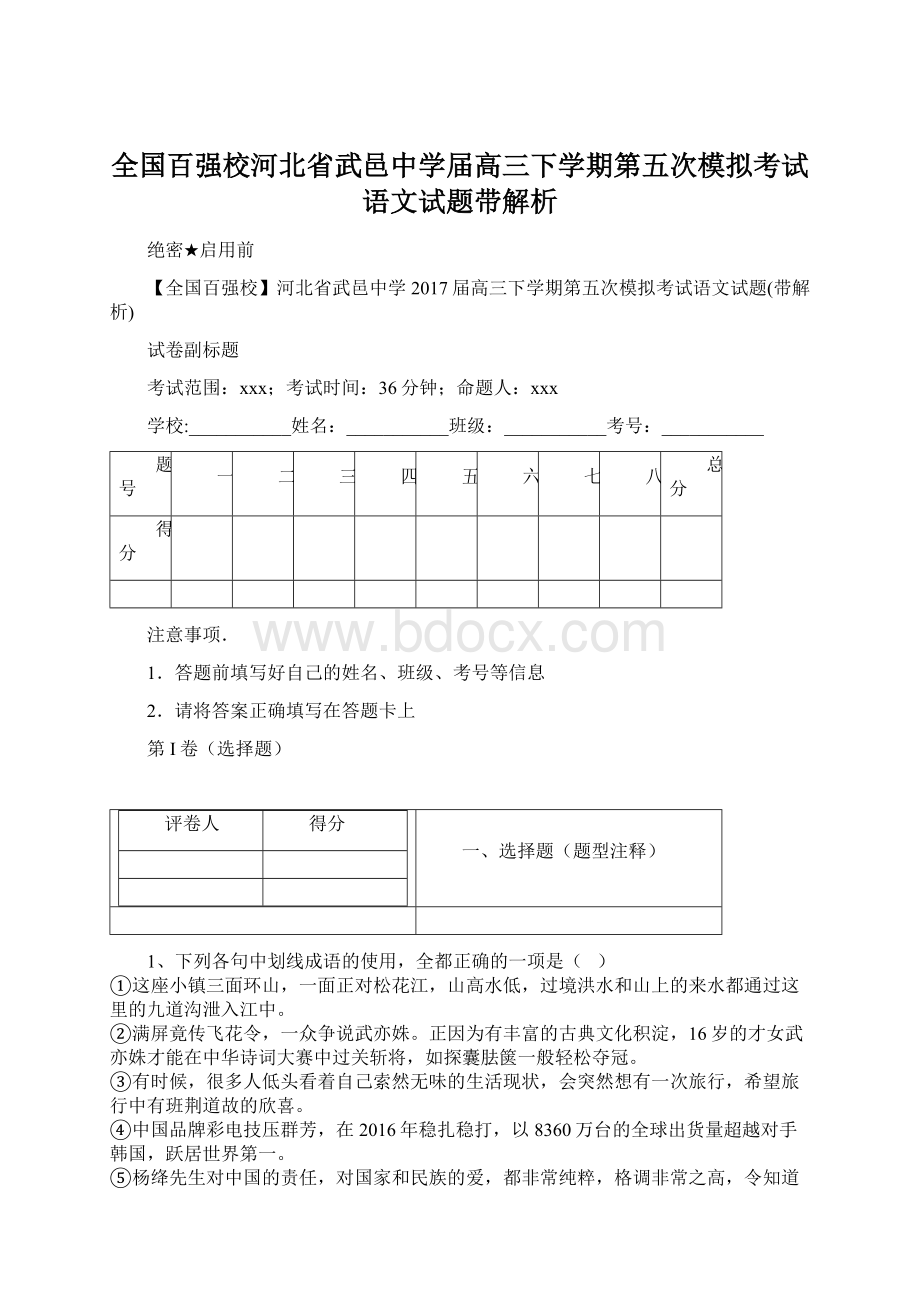 全国百强校河北省武邑中学届高三下学期第五次模拟考试语文试题带解析Word格式文档下载.docx