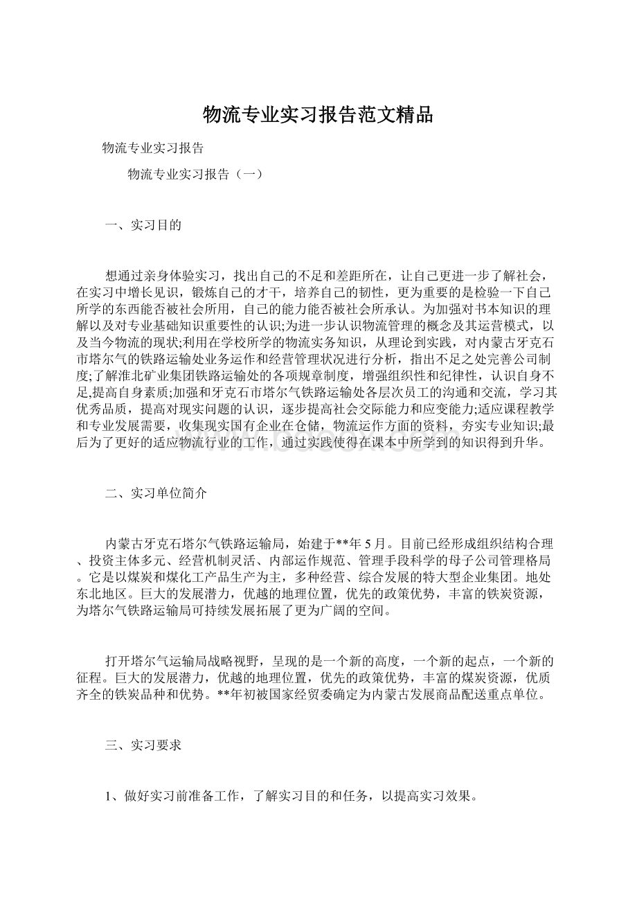 物流专业实习报告范文精品Word格式文档下载.docx