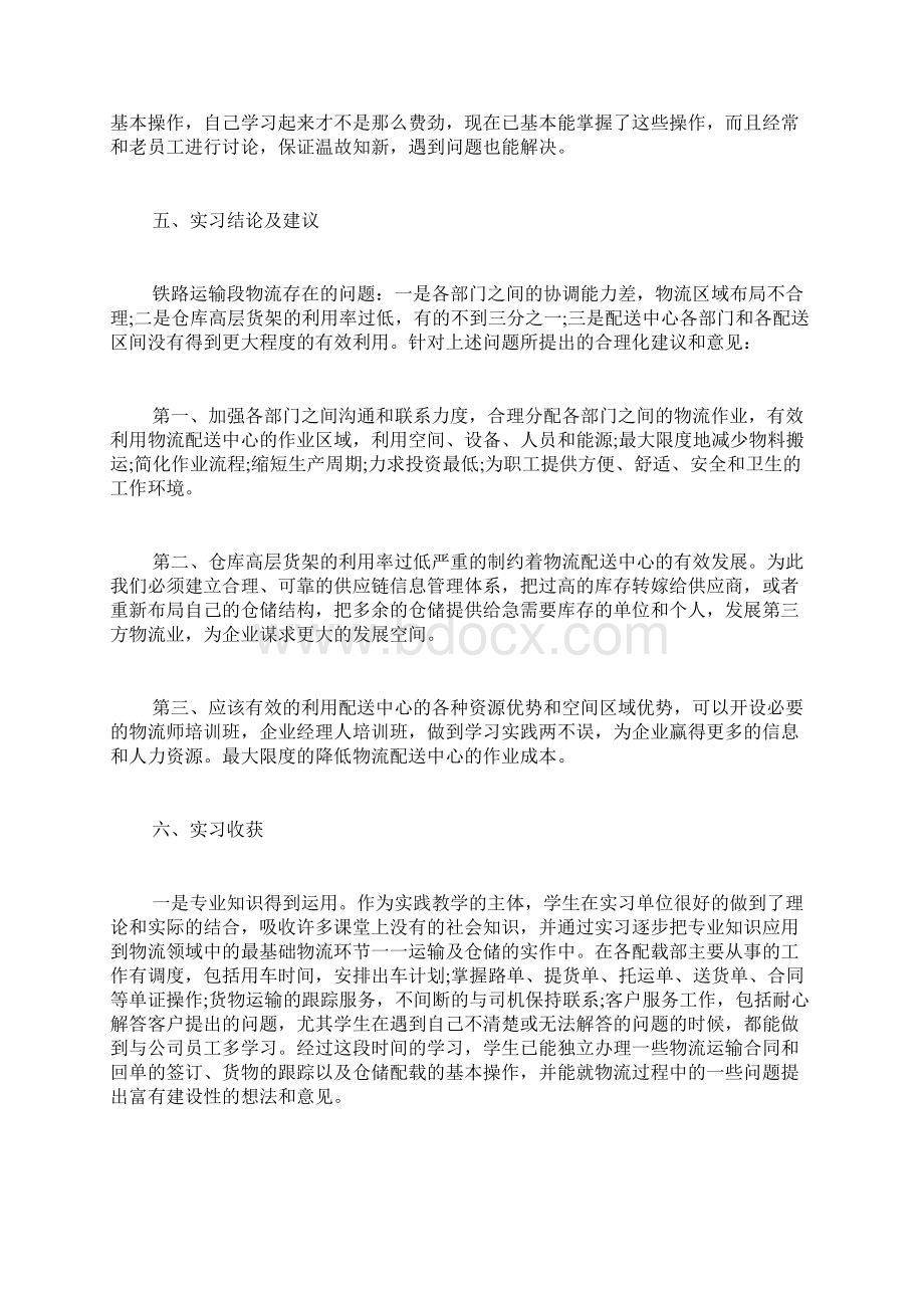 物流专业实习报告范文精品Word格式文档下载.docx_第3页