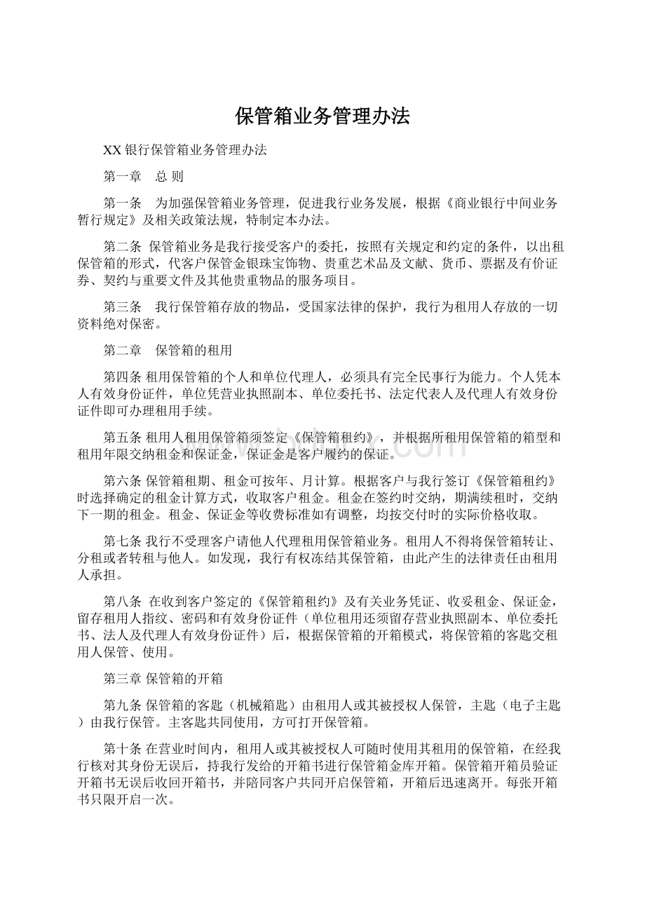 保管箱业务管理办法Word文档格式.docx_第1页