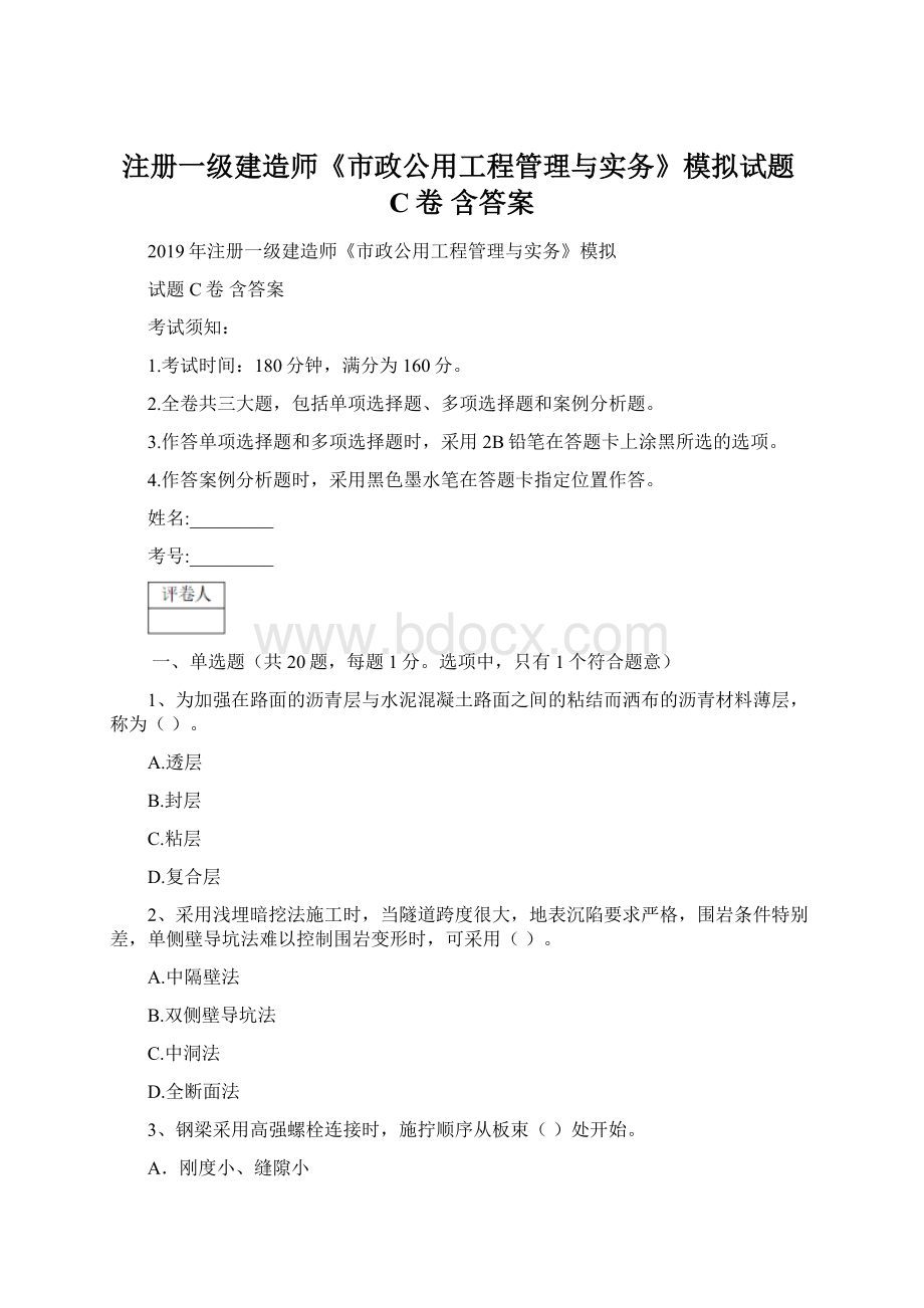 注册一级建造师《市政公用工程管理与实务》模拟试题C卷 含答案.docx_第1页