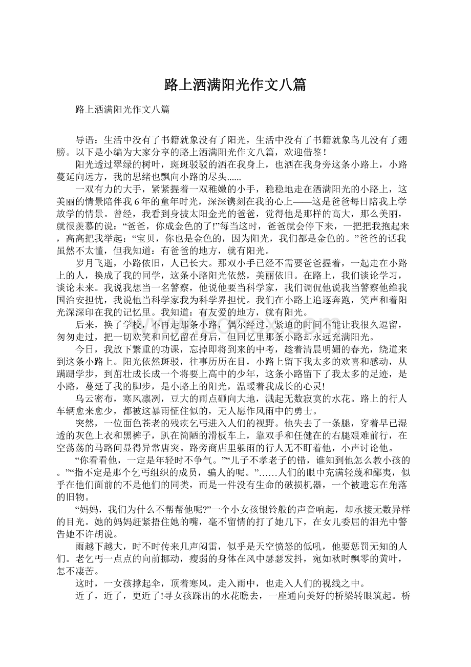 路上洒满阳光作文八篇.docx_第1页