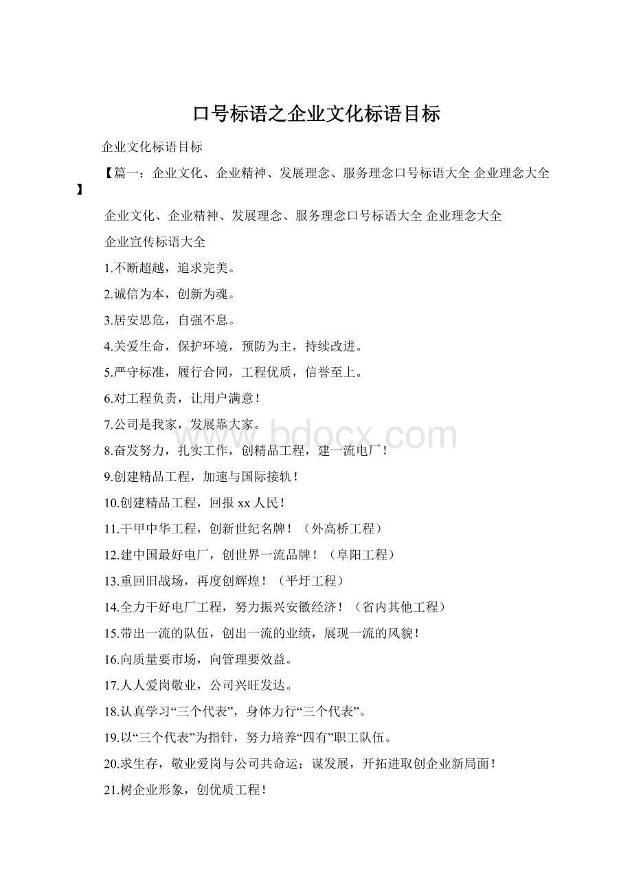 口号标语之企业文化标语目标Word文档下载推荐.docx_第1页