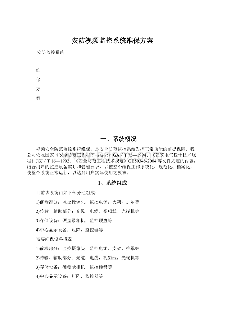 安防视频监控系统维保方案Word格式文档下载.docx_第1页