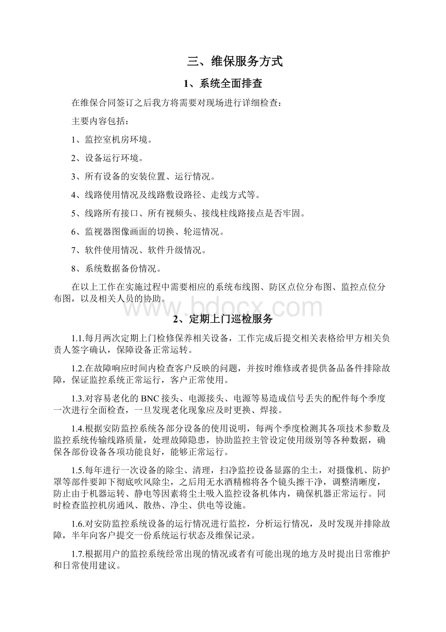 安防视频监控系统维保方案Word格式文档下载.docx_第3页