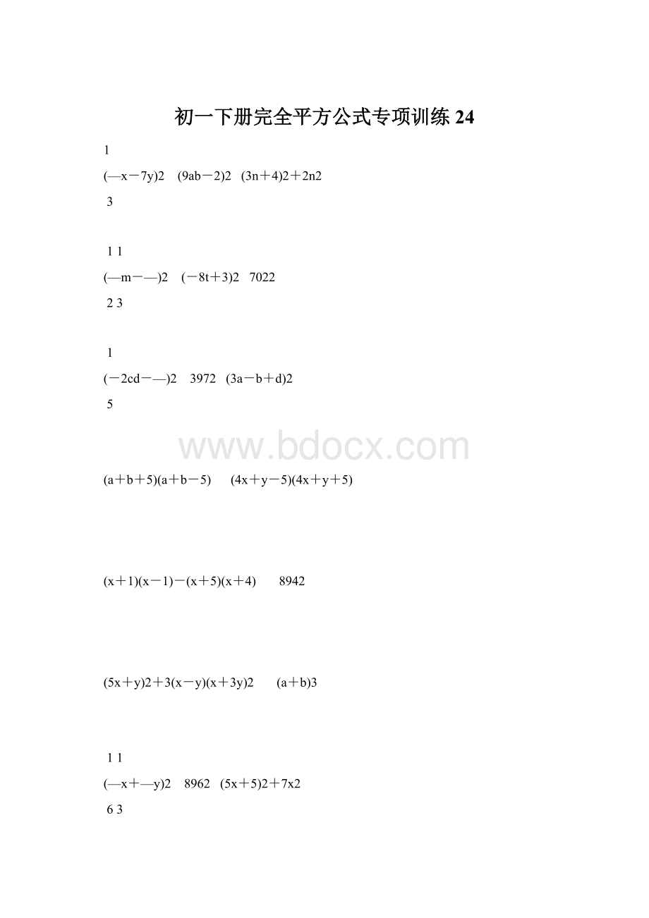 初一下册完全平方公式专项训练24.docx_第1页