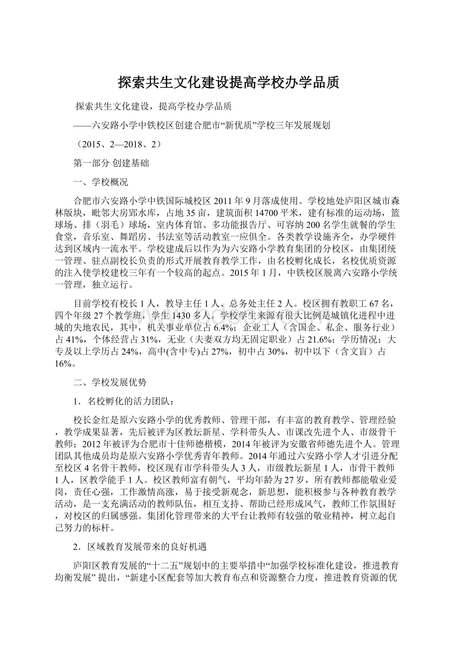 探索共生文化建设提高学校办学品质.docx_第1页