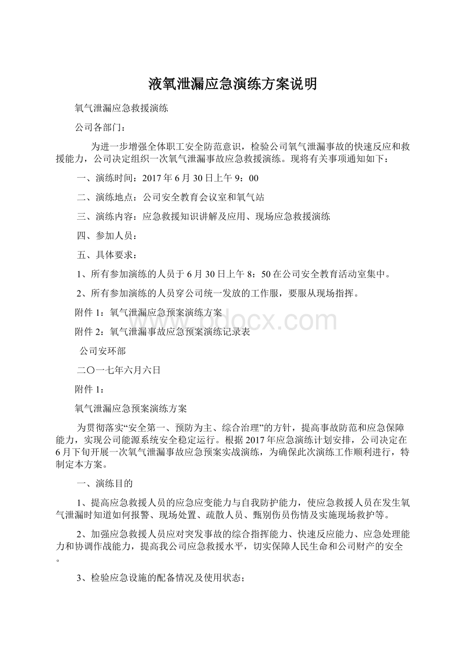 液氧泄漏应急演练方案说明文档格式.docx