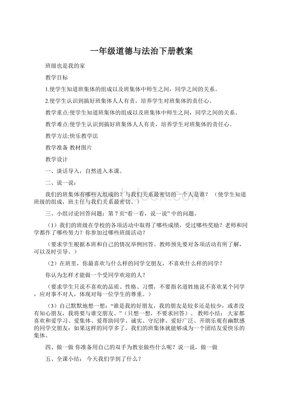 一年级道德与法治下册教案.docx