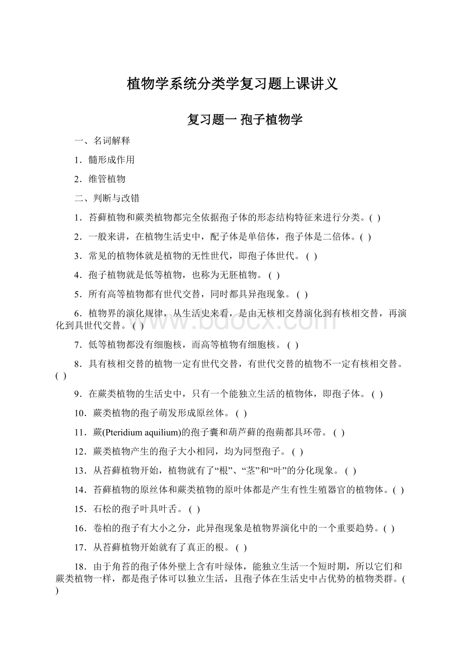 植物学系统分类学复习题上课讲义Word文件下载.docx