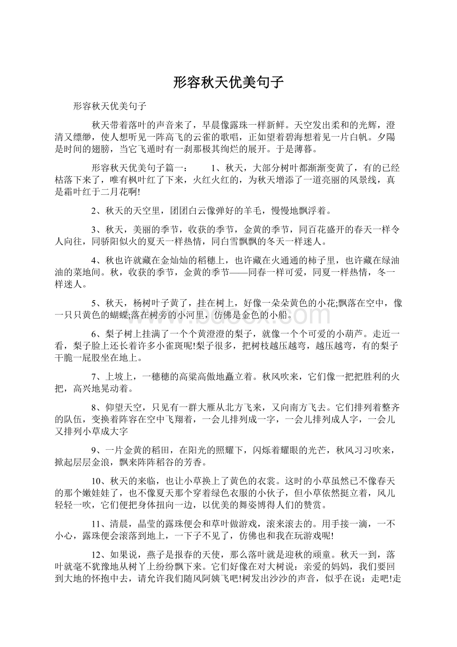 形容秋天优美句子Word文件下载.docx