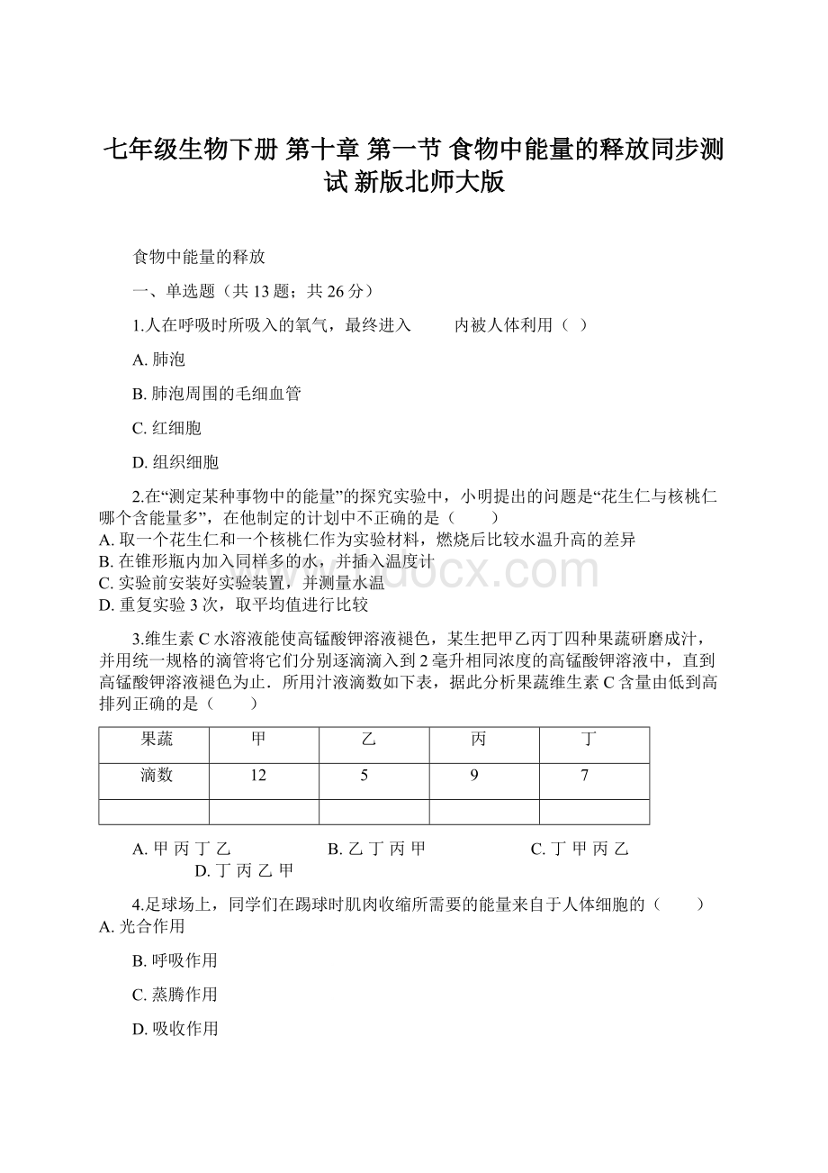 七年级生物下册 第十章 第一节 食物中能量的释放同步测试 新版北师大版Word文件下载.docx