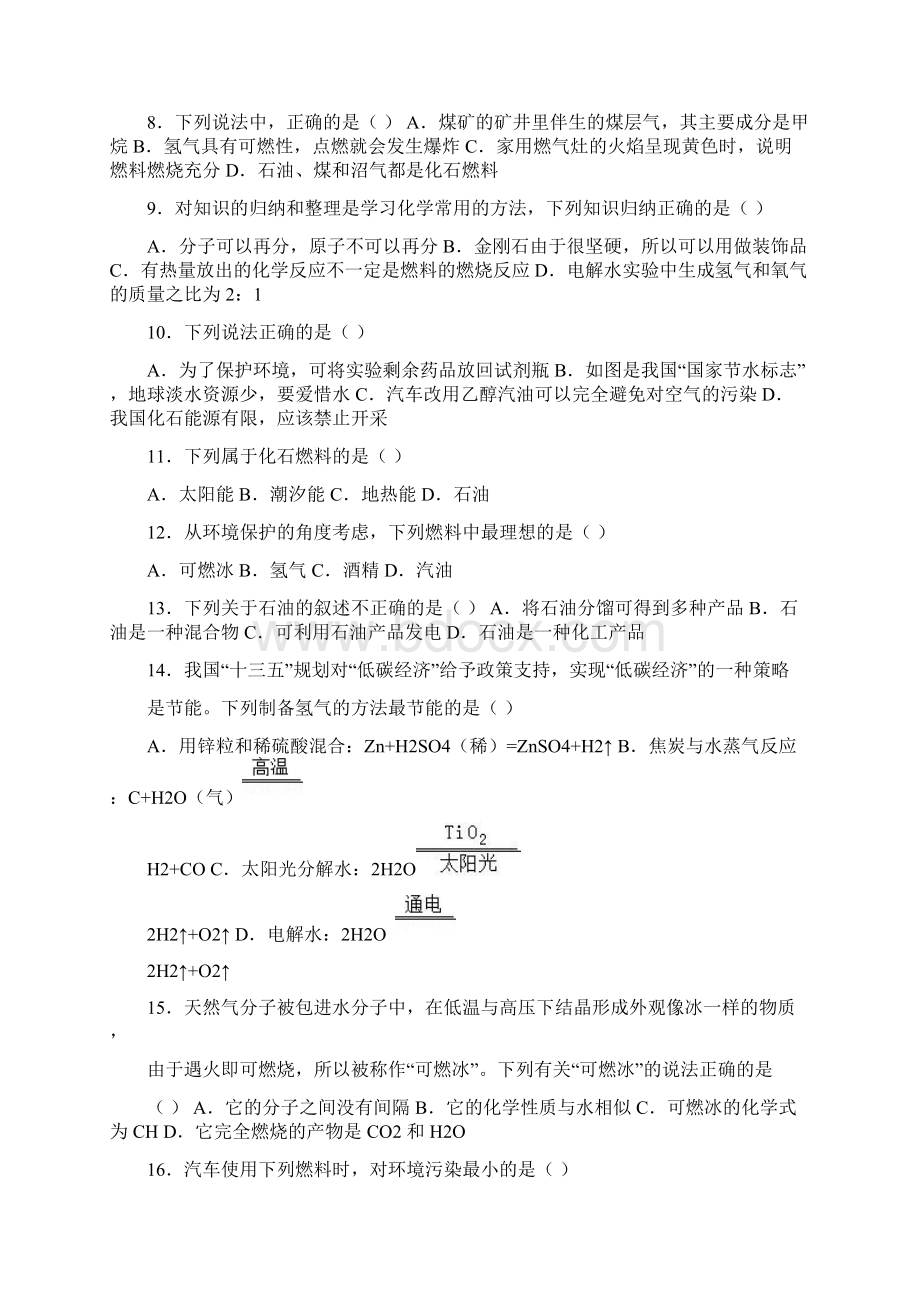 上人教版九年级化学第七单元第二节《燃料的合理利用和开发》难度偏大尖子生题word版有答案解析.docx_第2页