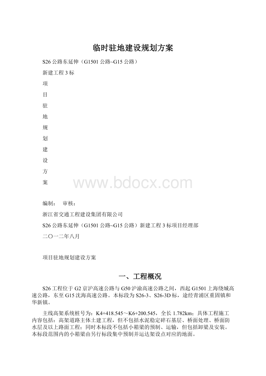 临时驻地建设规划方案.docx_第1页