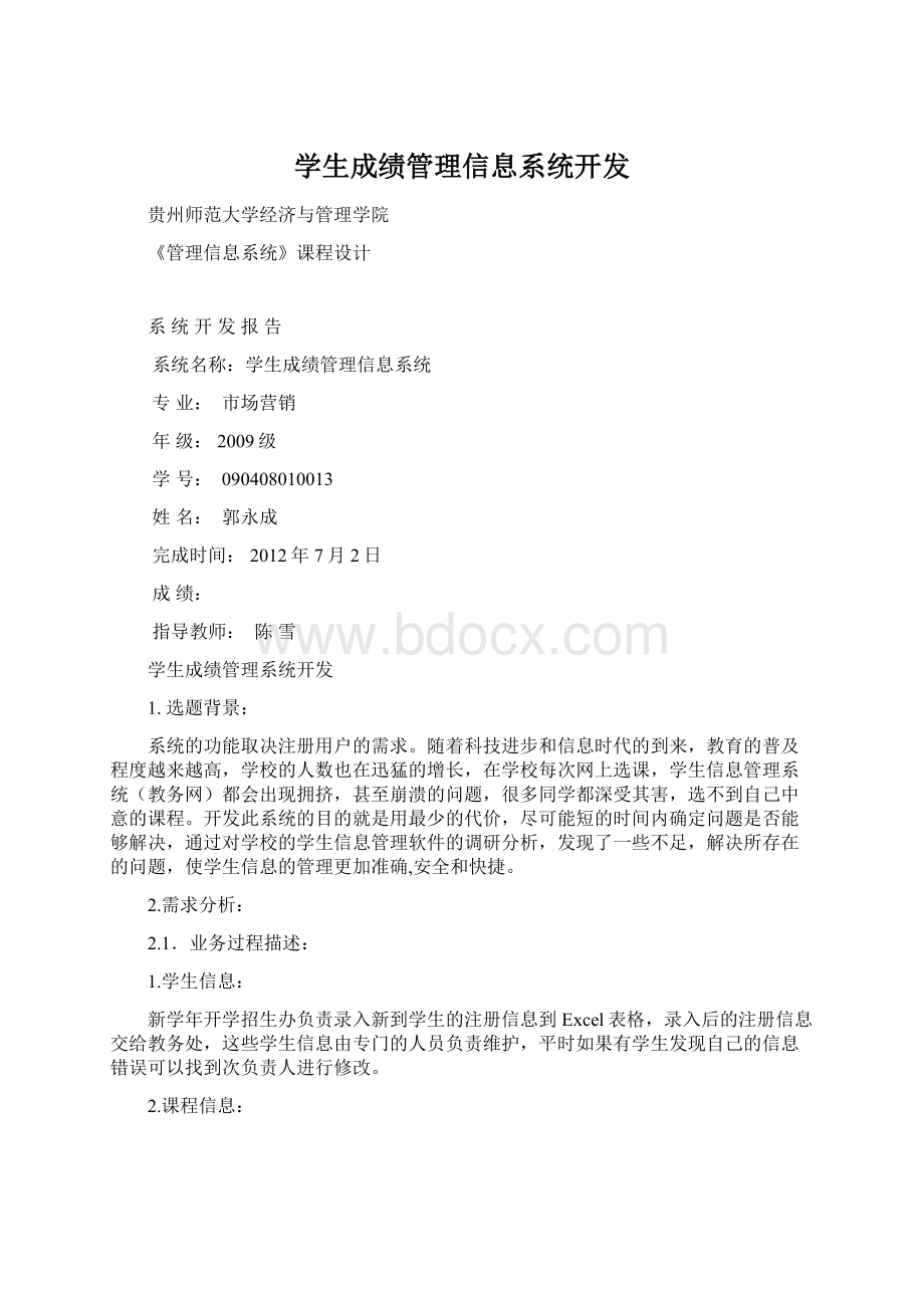 学生成绩管理信息系统开发.docx_第1页