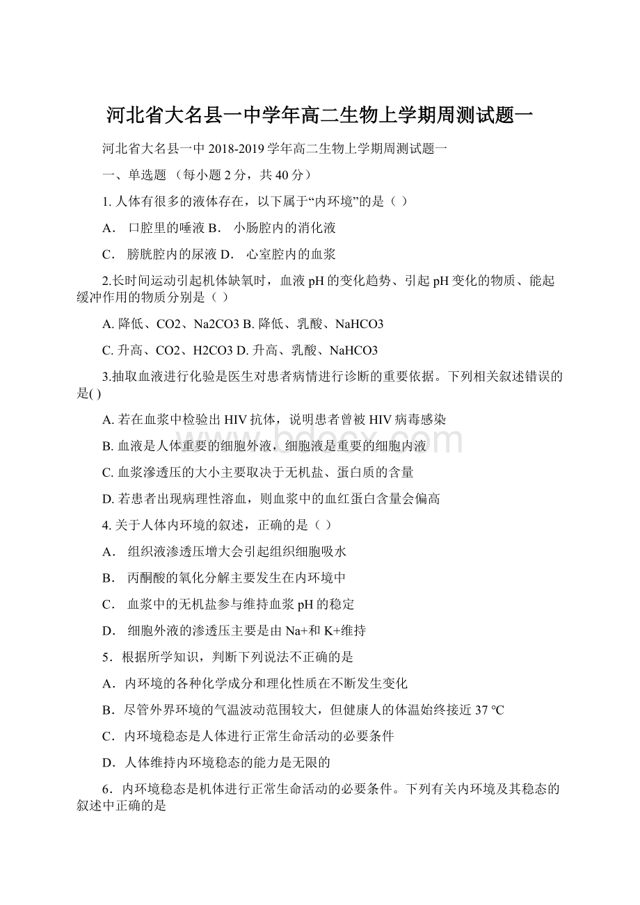 河北省大名县一中学年高二生物上学期周测试题一.docx