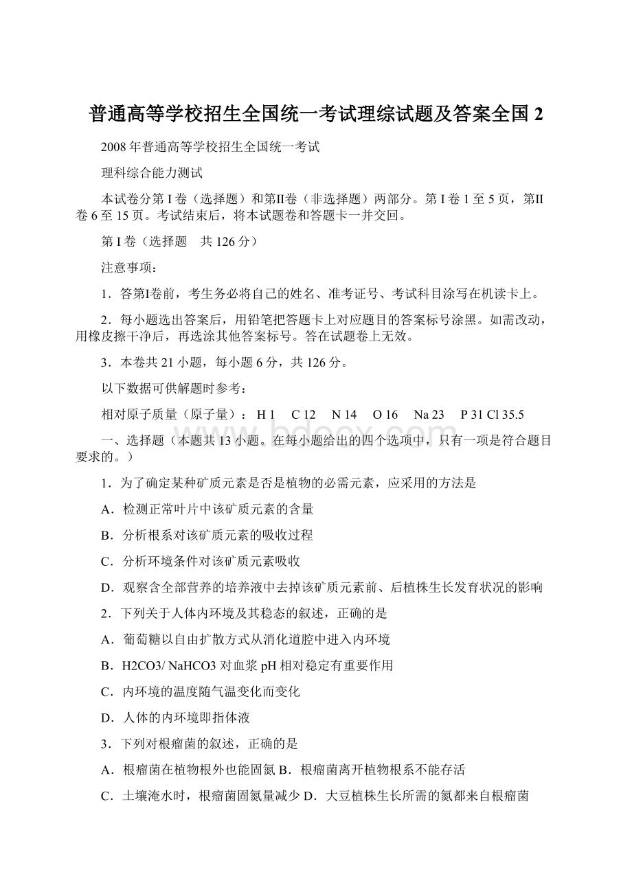 普通高等学校招生全国统一考试理综试题及答案全国2.docx