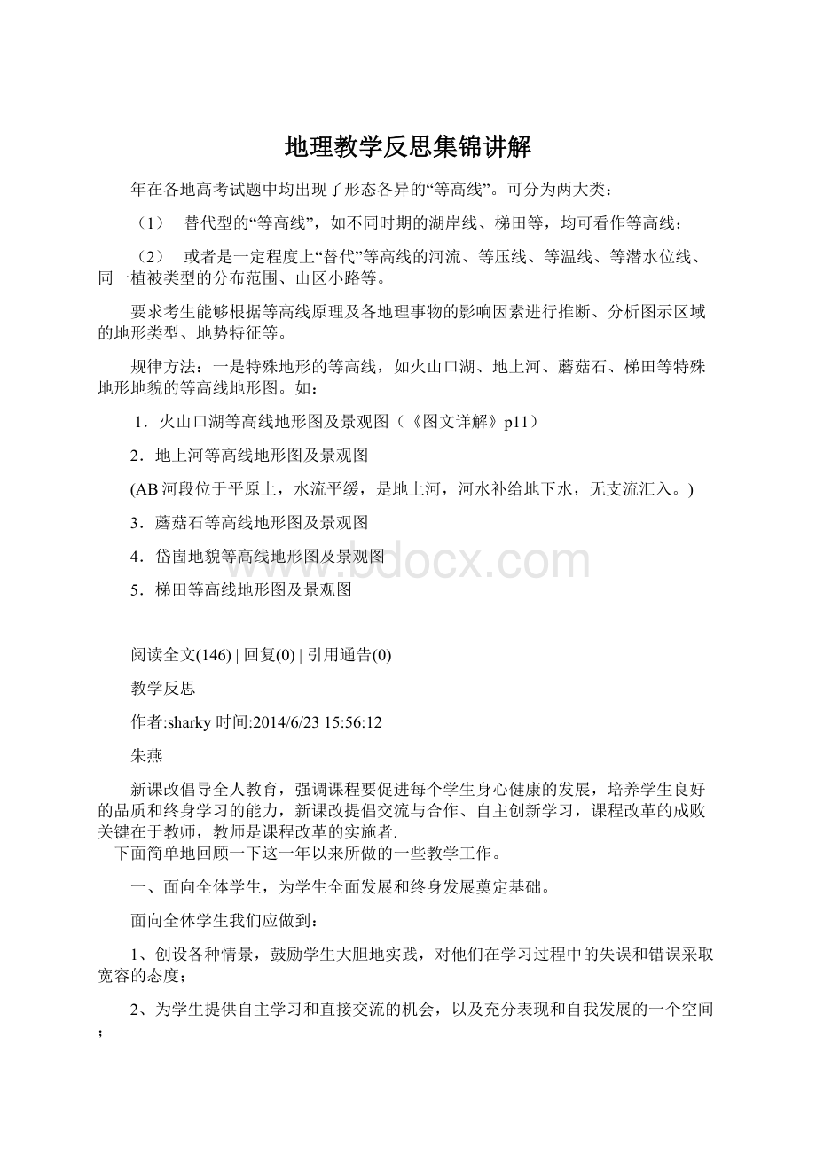 地理教学反思集锦讲解.docx_第1页