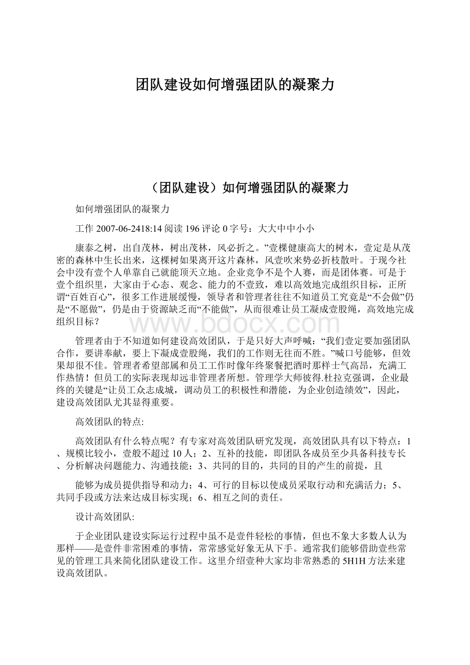 团队建设如何增强团队的凝聚力Word文档格式.docx