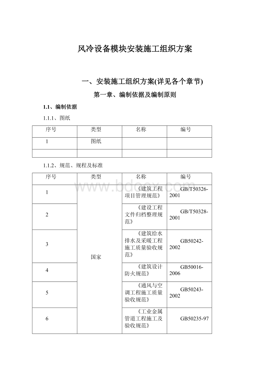 风冷设备模块安装施工组织方案.docx