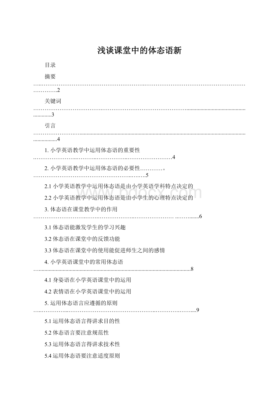 浅谈课堂中的体态语新Word文档下载推荐.docx