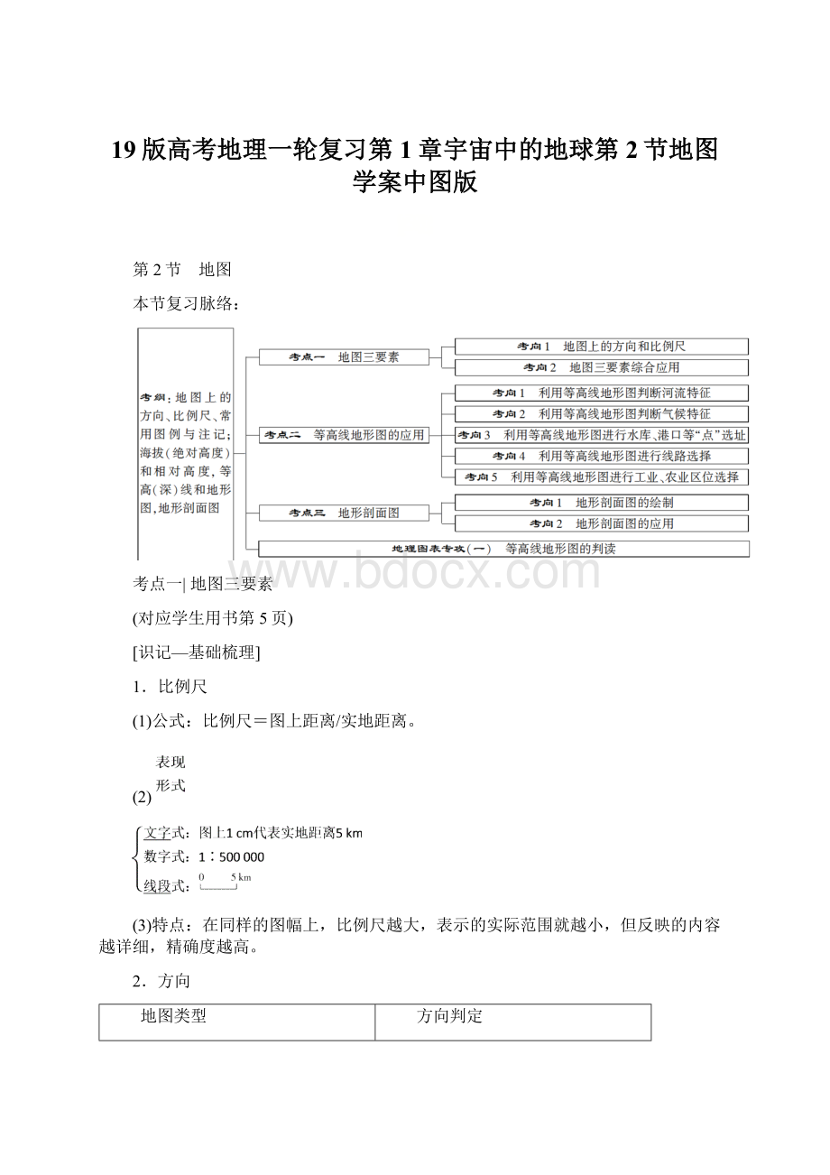 19版高考地理一轮复习第1章宇宙中的地球第2节地图学案中图版Word格式文档下载.docx