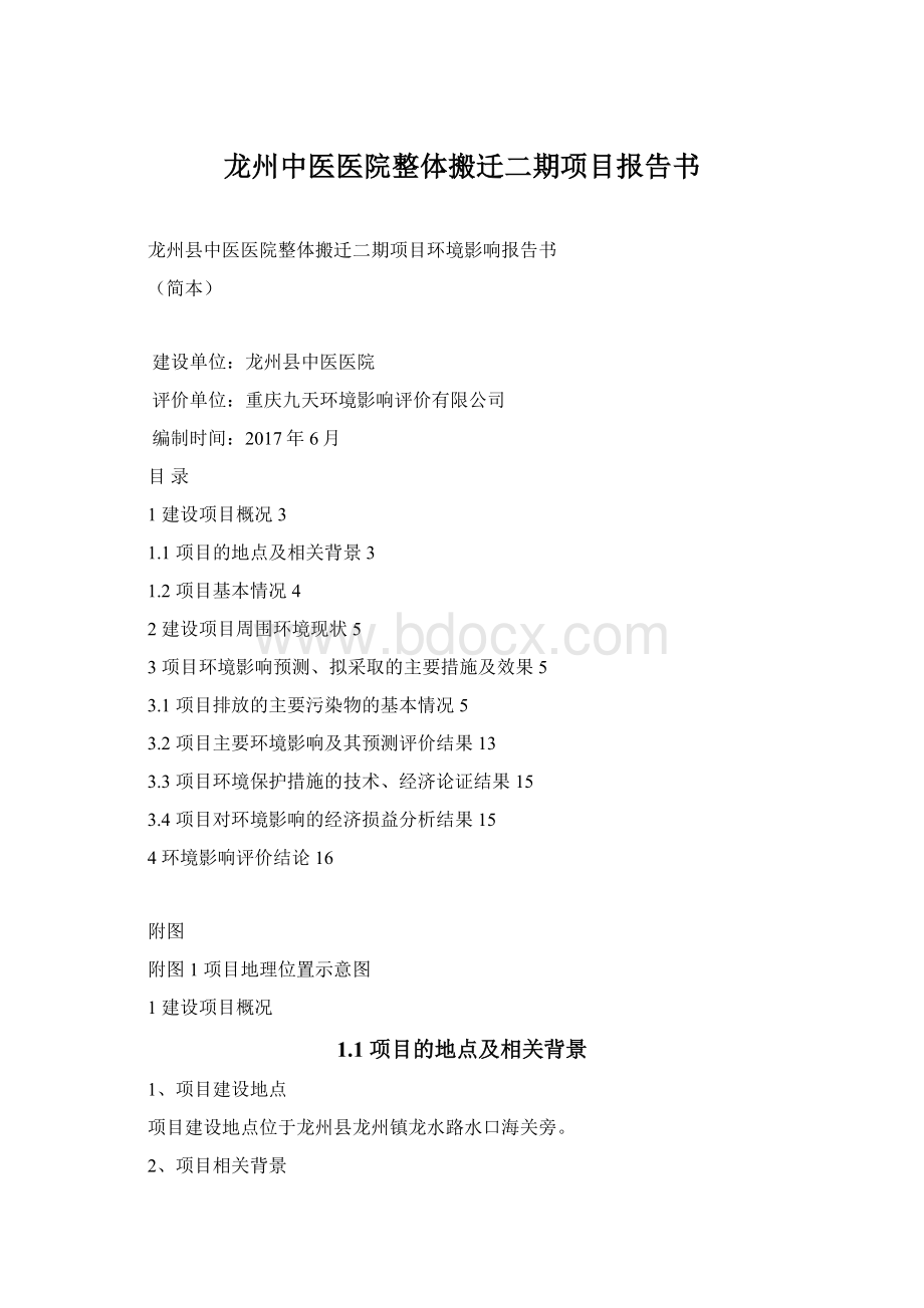 龙州中医医院整体搬迁二期项目报告书Word格式.docx_第1页