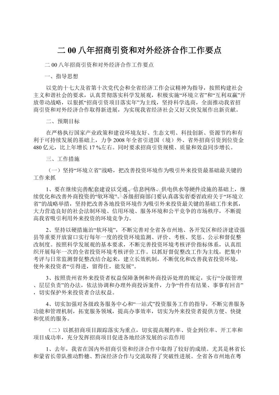 二00八年招商引资和对外经济合作工作要点.docx_第1页