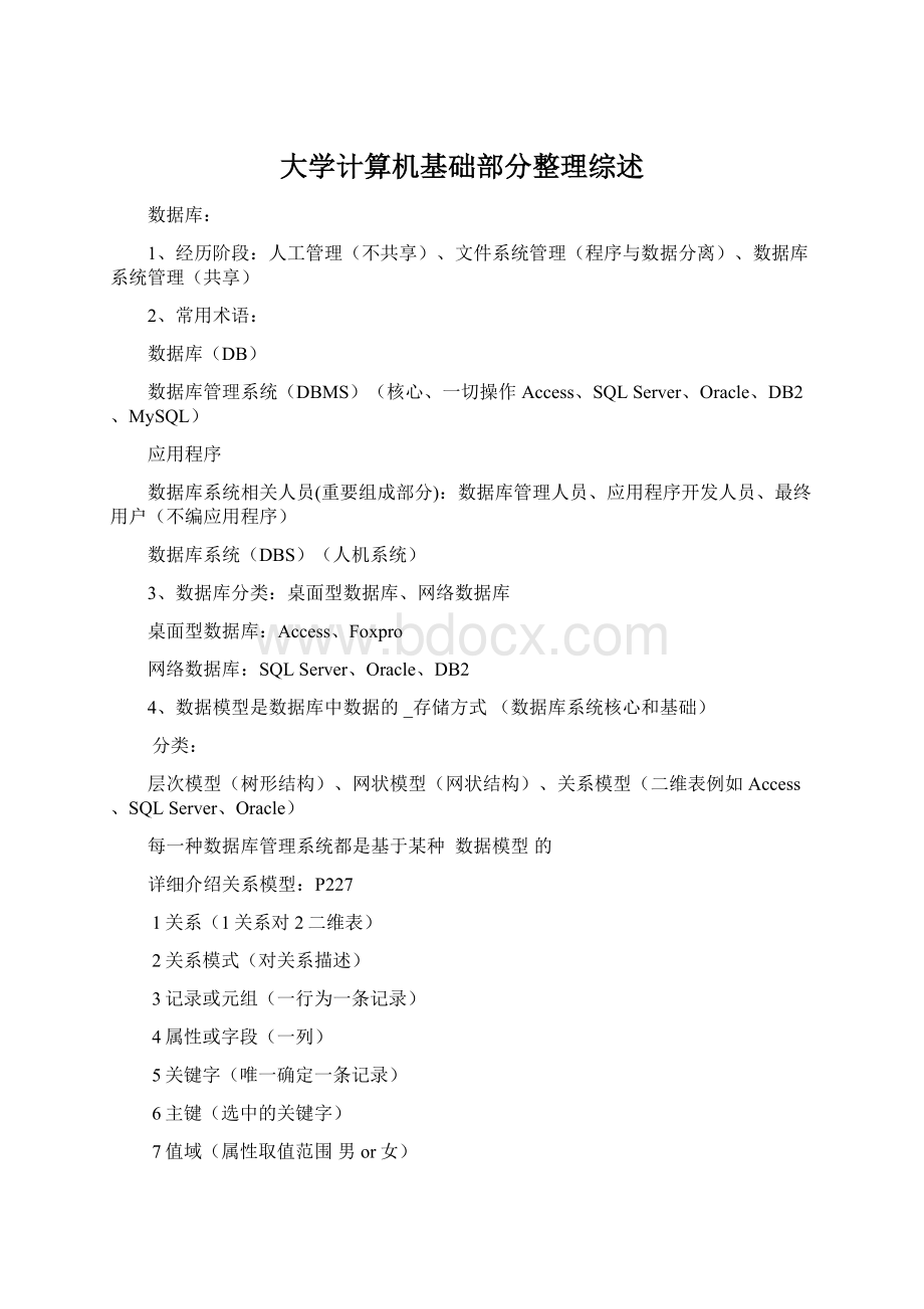 大学计算机基础部分整理综述Word文档下载推荐.docx