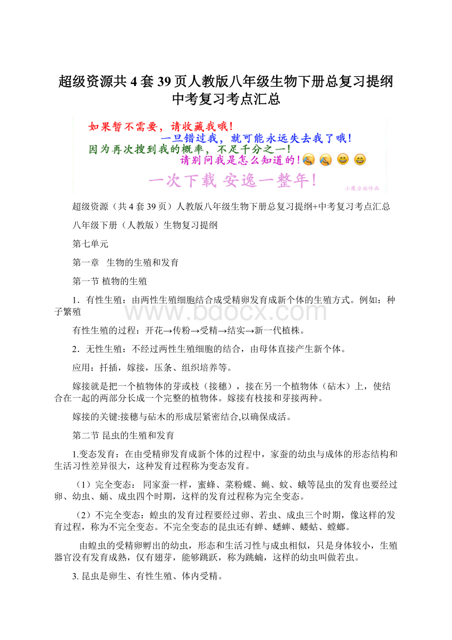 超级资源共4套39页人教版八年级生物下册总复习提纲 中考复习考点汇总.docx_第1页