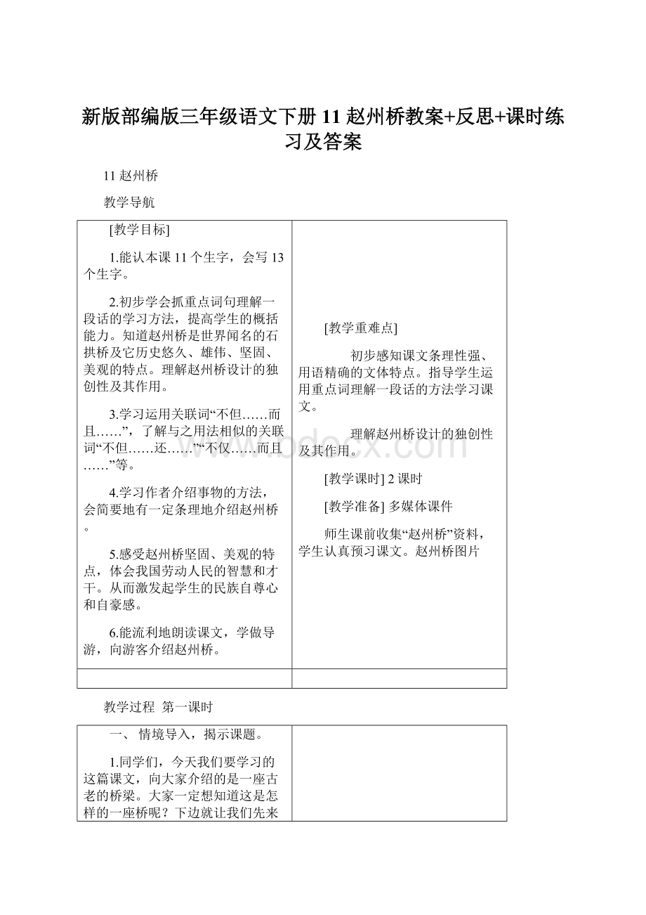 新版部编版三年级语文下册11 赵州桥教案+反思+课时练习及答案Word文档格式.docx