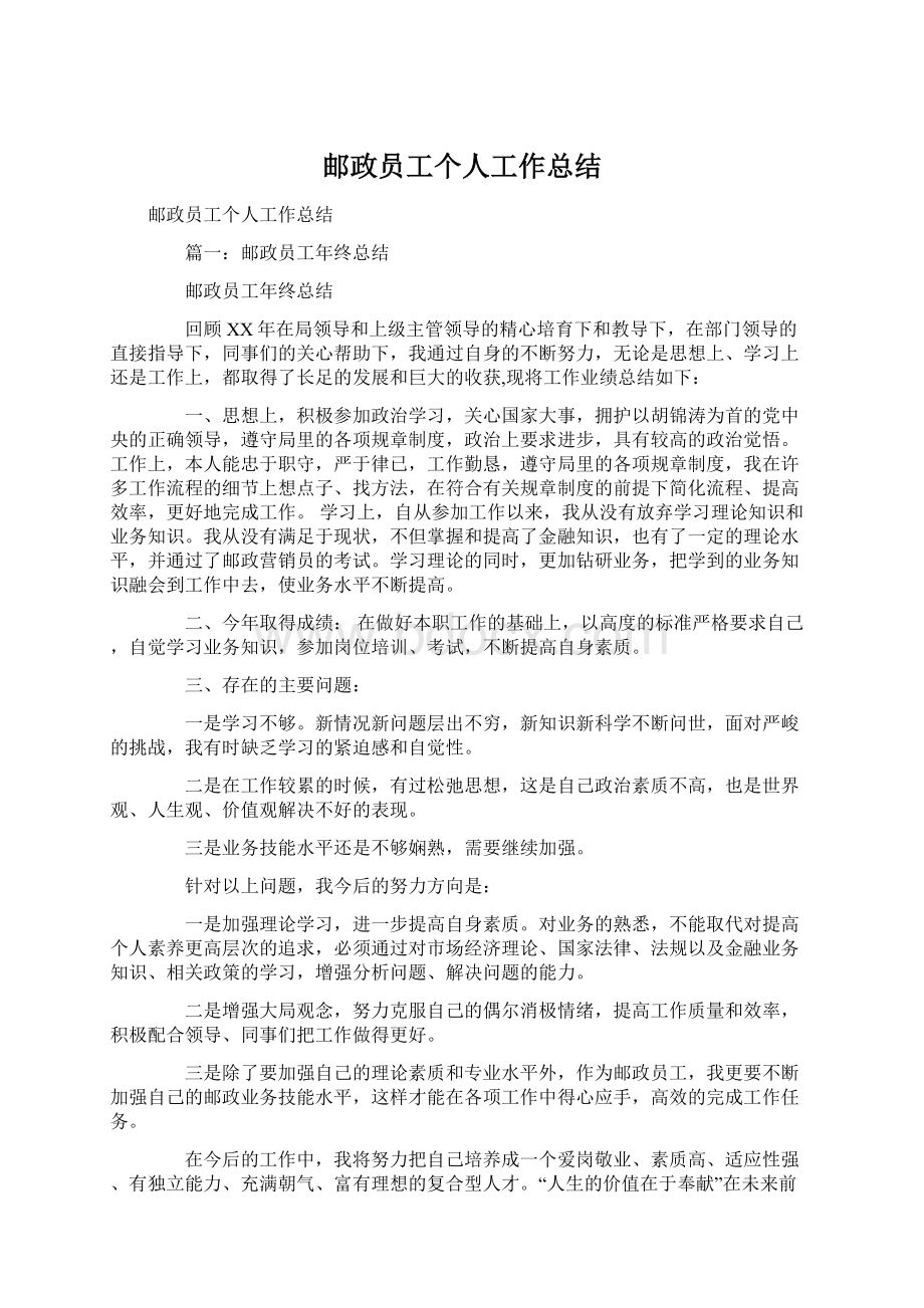 邮政员工个人工作总结.docx_第1页