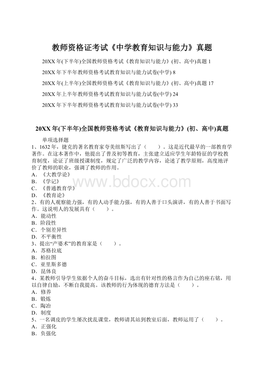 教师资格证考试《中学教育知识与能力》真题Word下载.docx_第1页