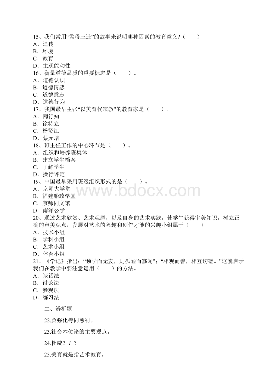 教师资格证考试《中学教育知识与能力》真题Word下载.docx_第3页