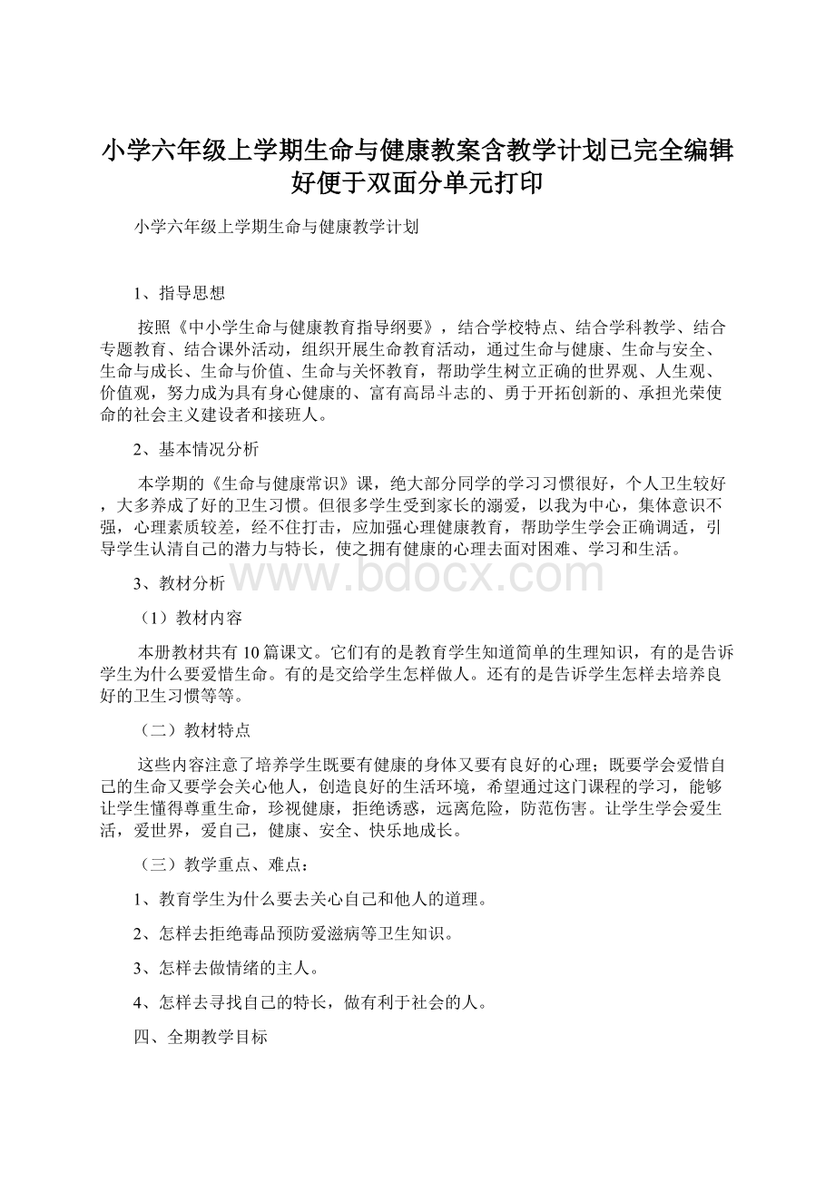 小学六年级上学期生命与健康教案含教学计划已完全编辑好便于双面分单元打印Word格式.docx_第1页