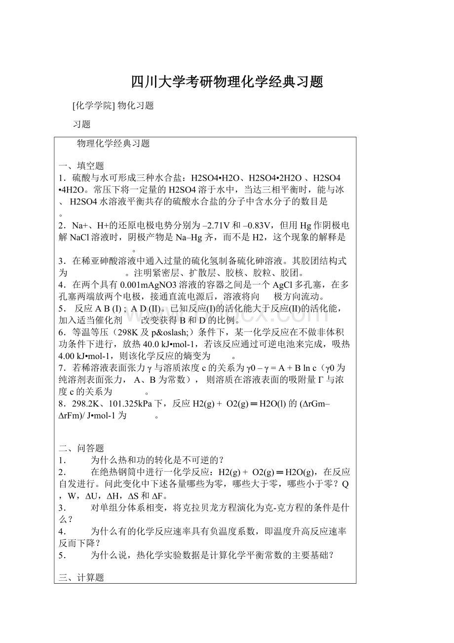 四川大学考研物理化学经典习题.docx_第1页