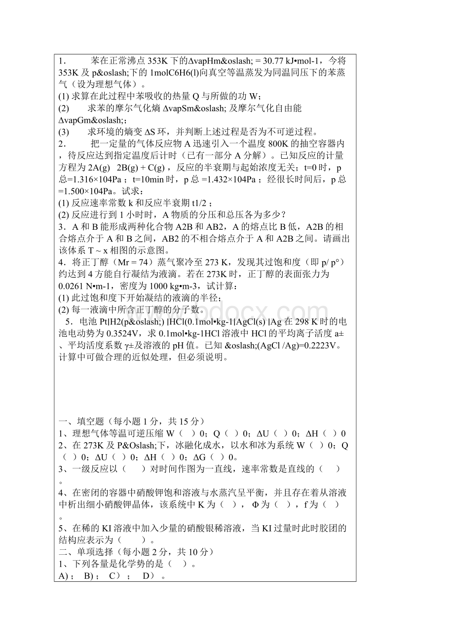 四川大学考研物理化学经典习题Word格式文档下载.docx_第2页